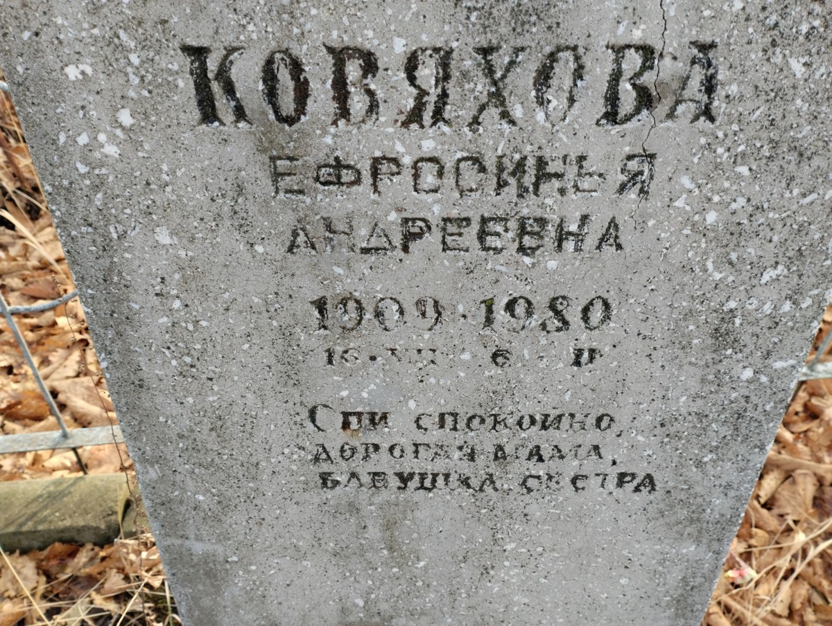 Ковяхова Ефросинья Андреевна