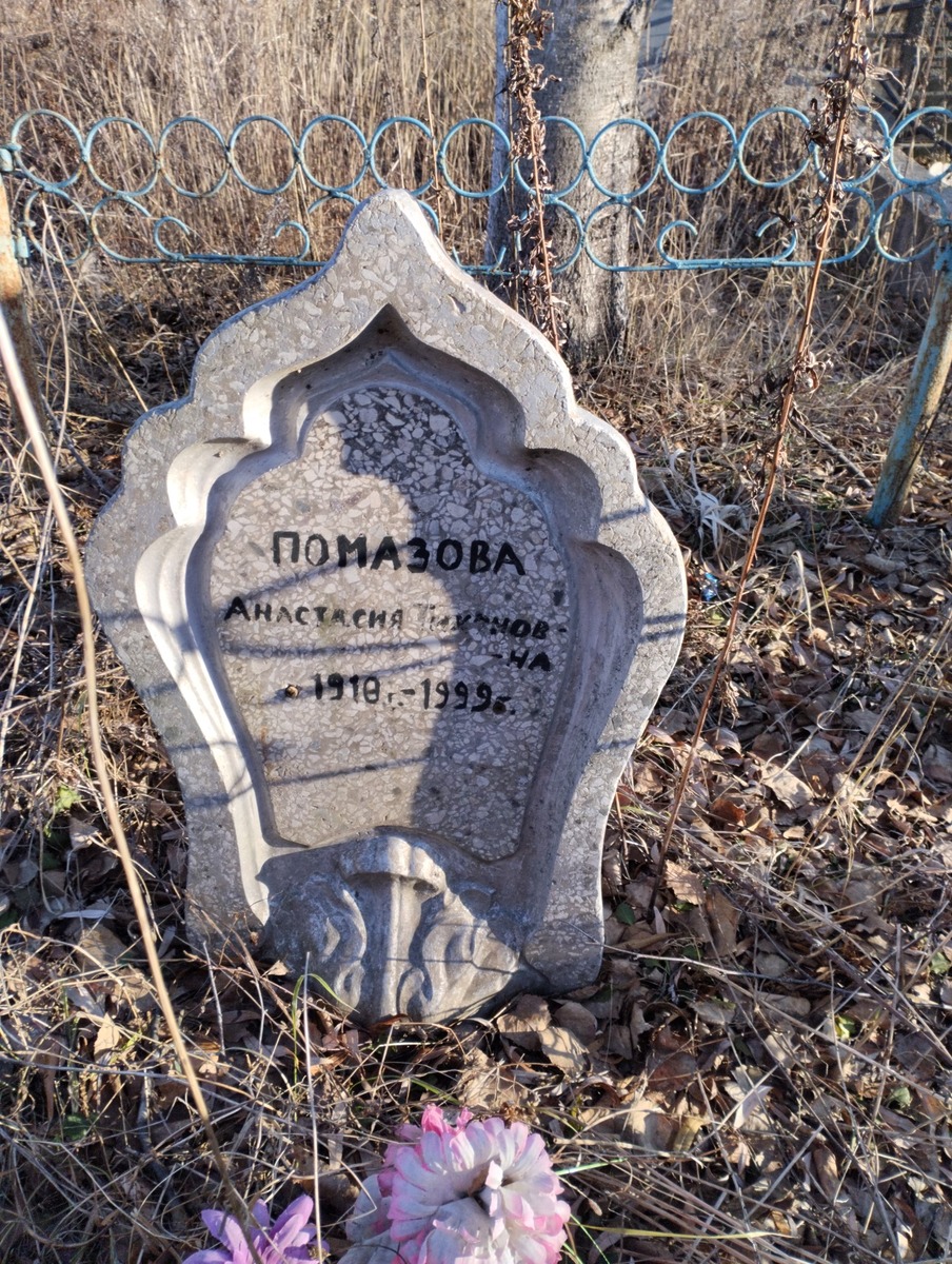 Помазова Анастасия Тихоновна