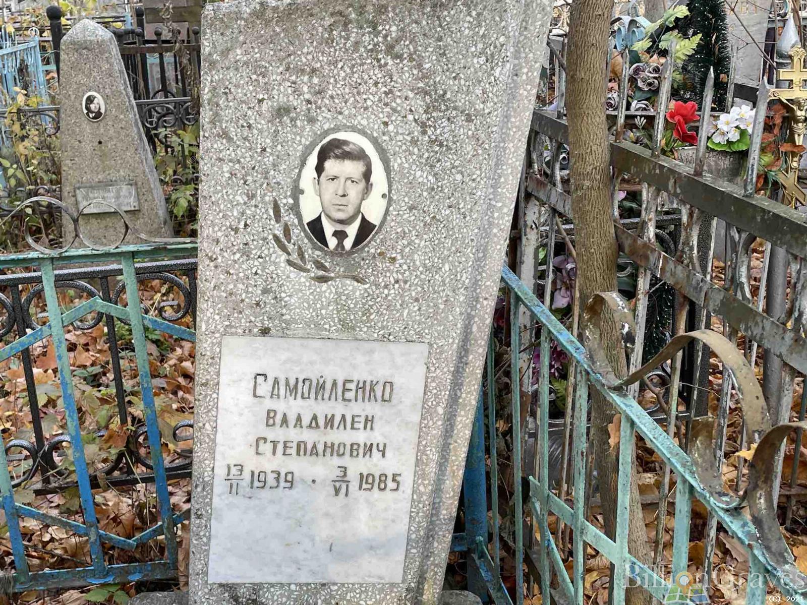 Самойленко Владилен Степанович