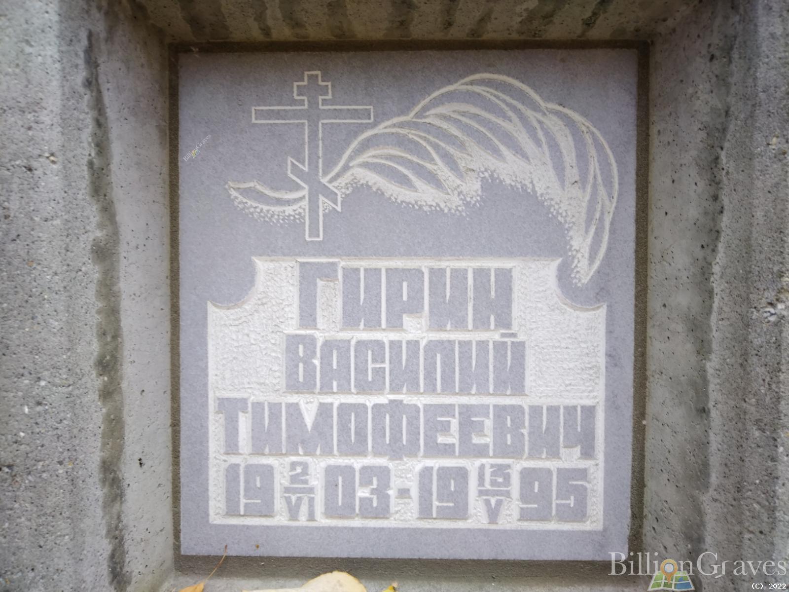 Гирин Василий Тимофеевич