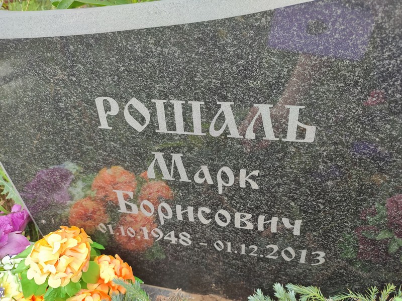 Марк Рошаль Борисович