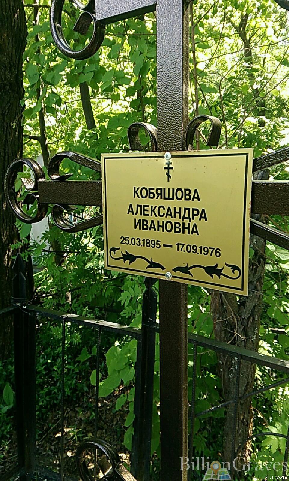 Кобяшова Александра Ивановна