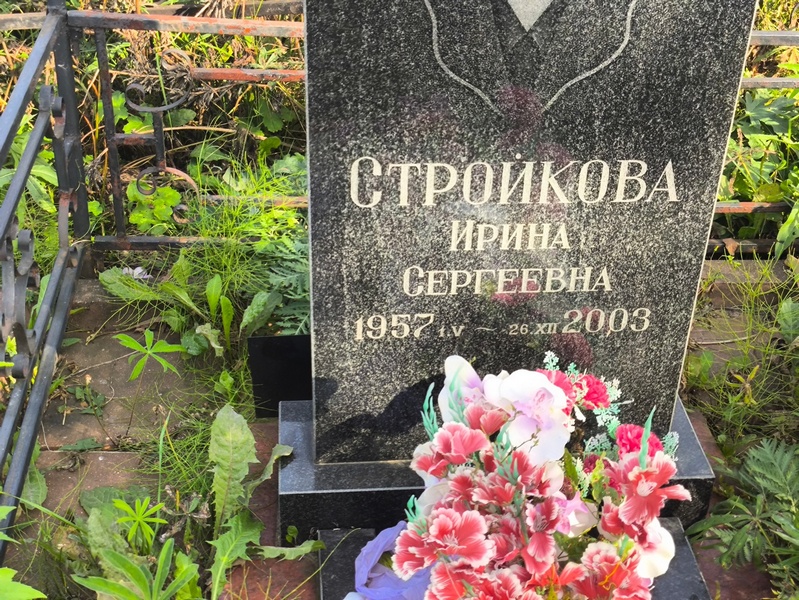Стройкова