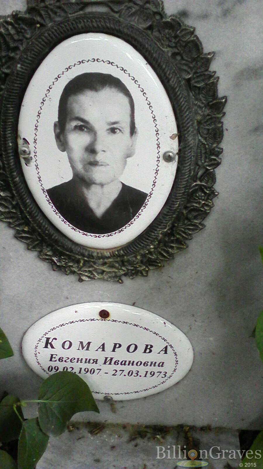 Комарова Евгения Ивановна