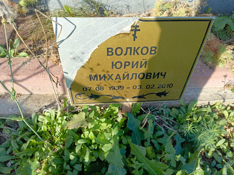 Волков
