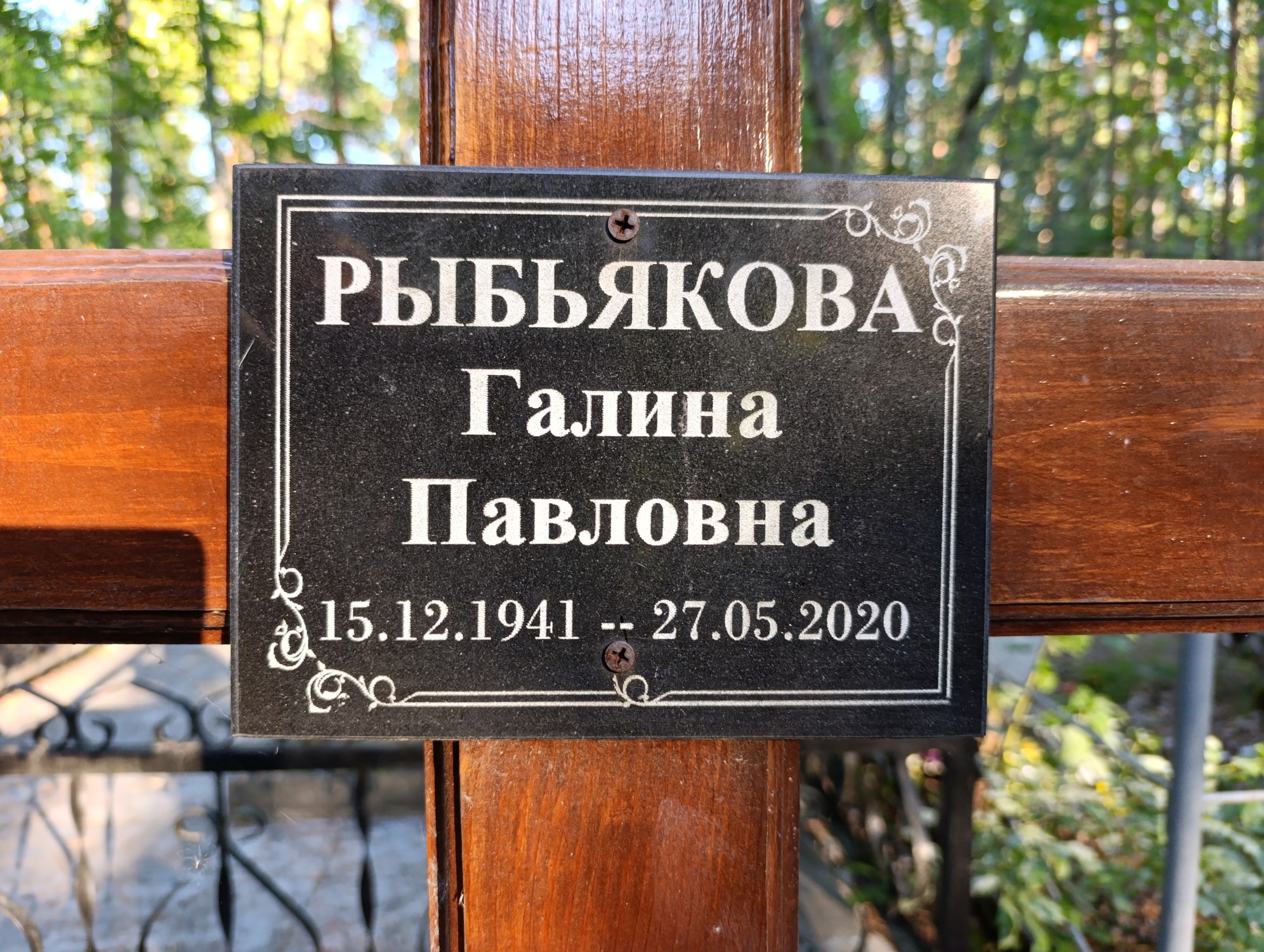 Рыбьякова Галина Павловна