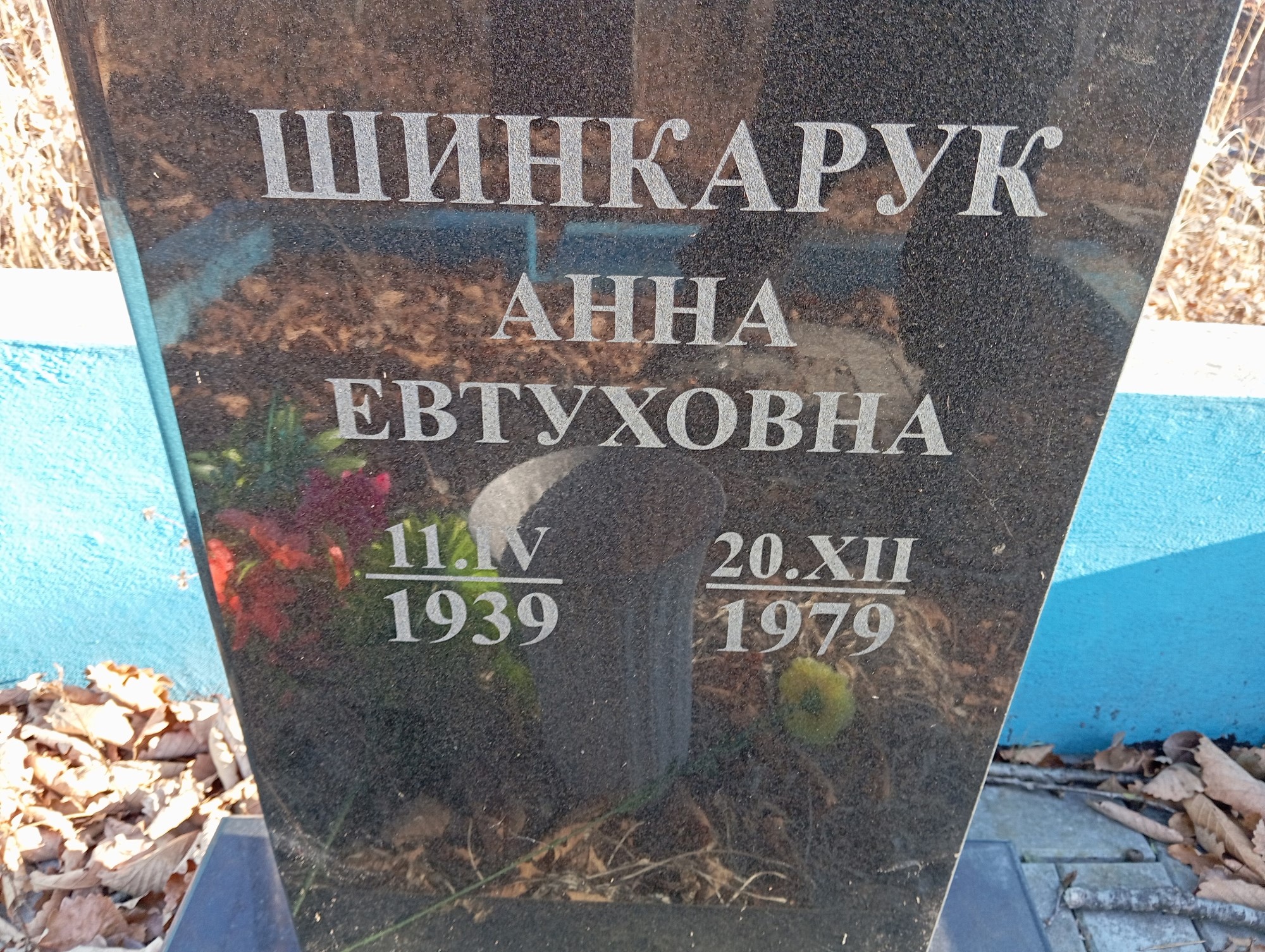 Шинкарук Анна Евтуховна