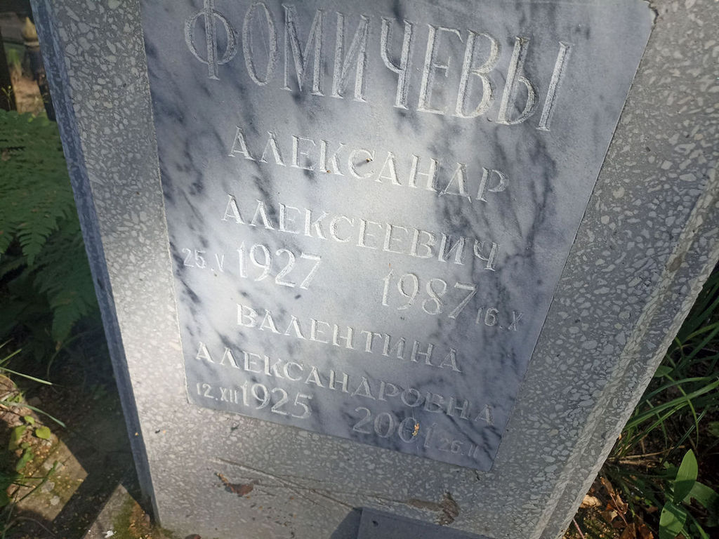 Фомичева Валентина Александровна