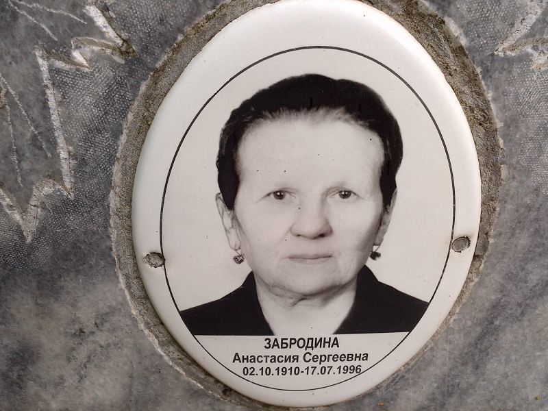 Забродина Анастасия Сергеевна