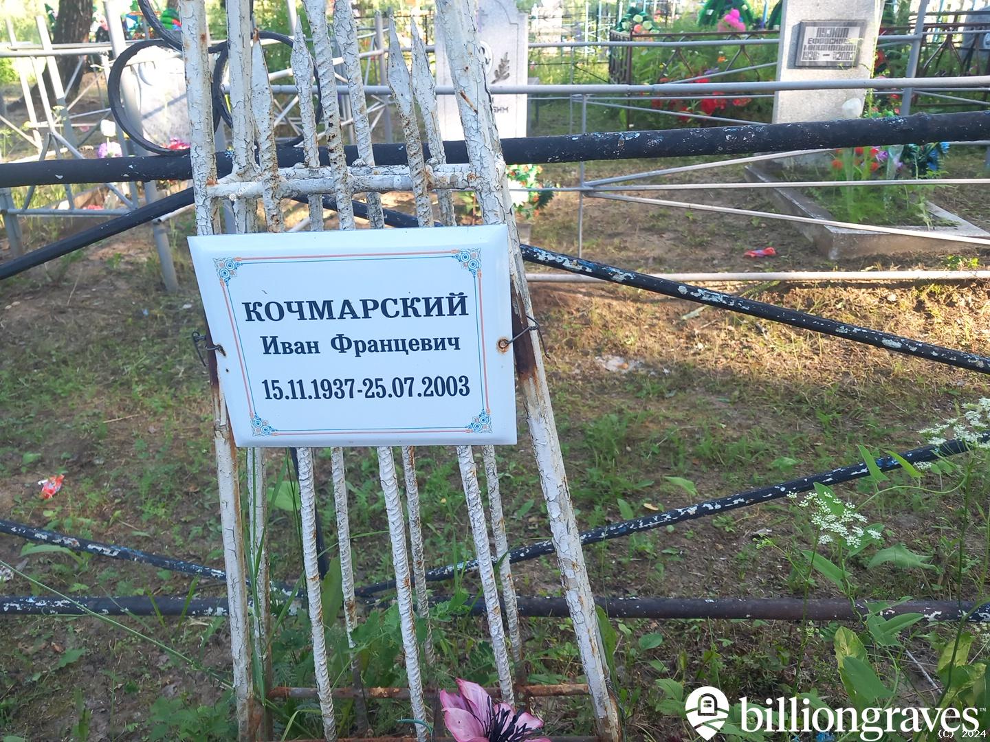 Кочмарский Иван Францевич