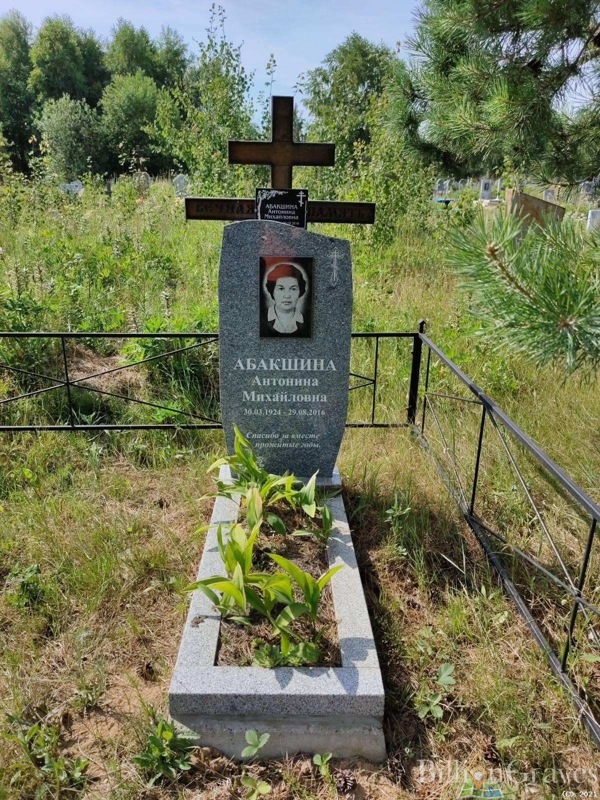 Абакшина Антонина Михайловна