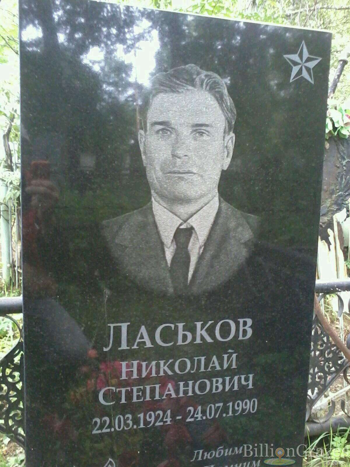 Ласьков Николай Степанович