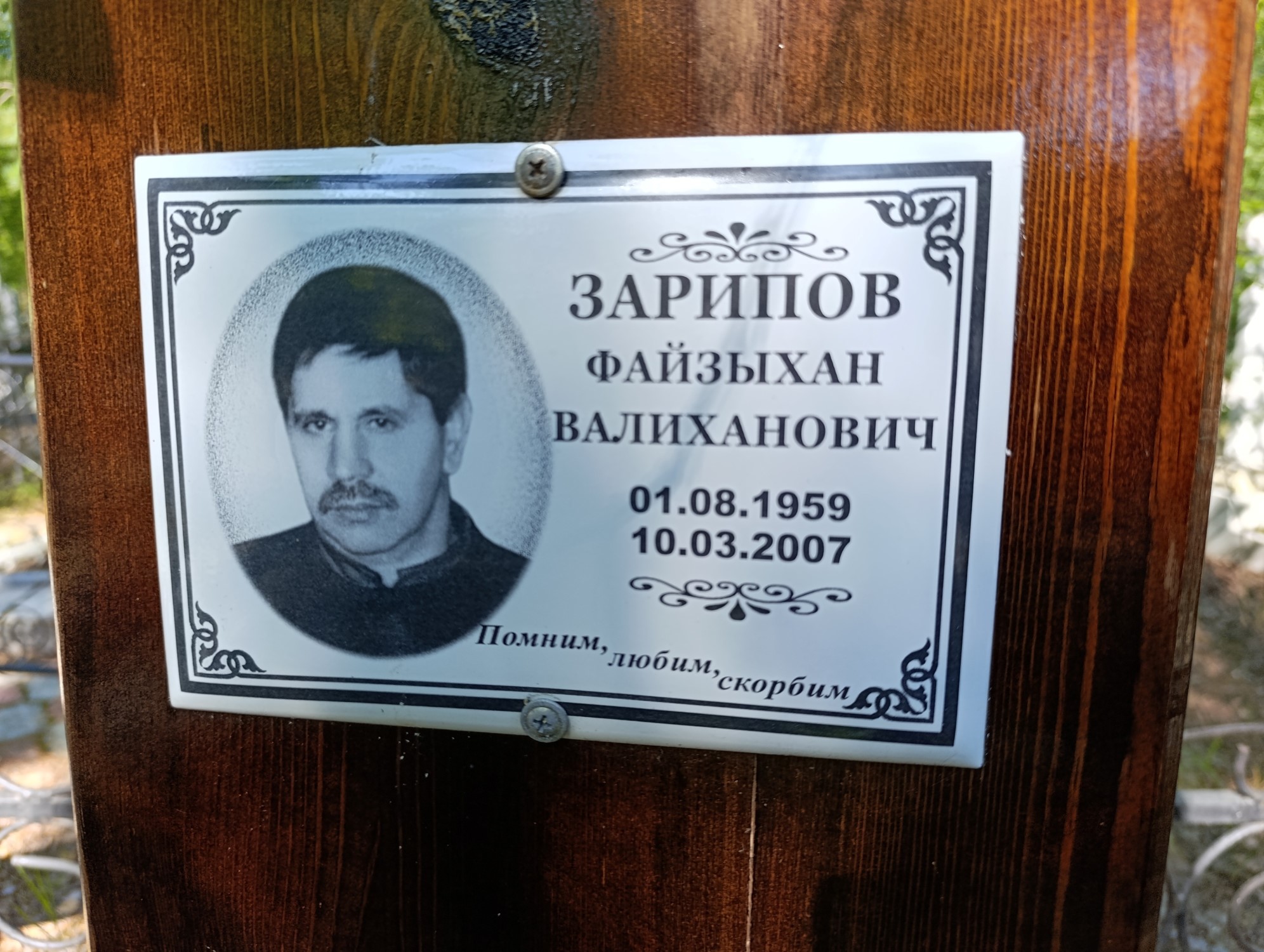 Зарипов Файзыхан Валиханович