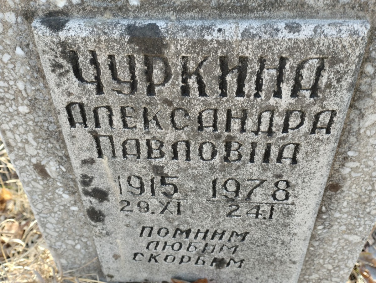 Чуркина Александра Павловна