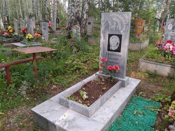 Гришина Татьяна Ивановна