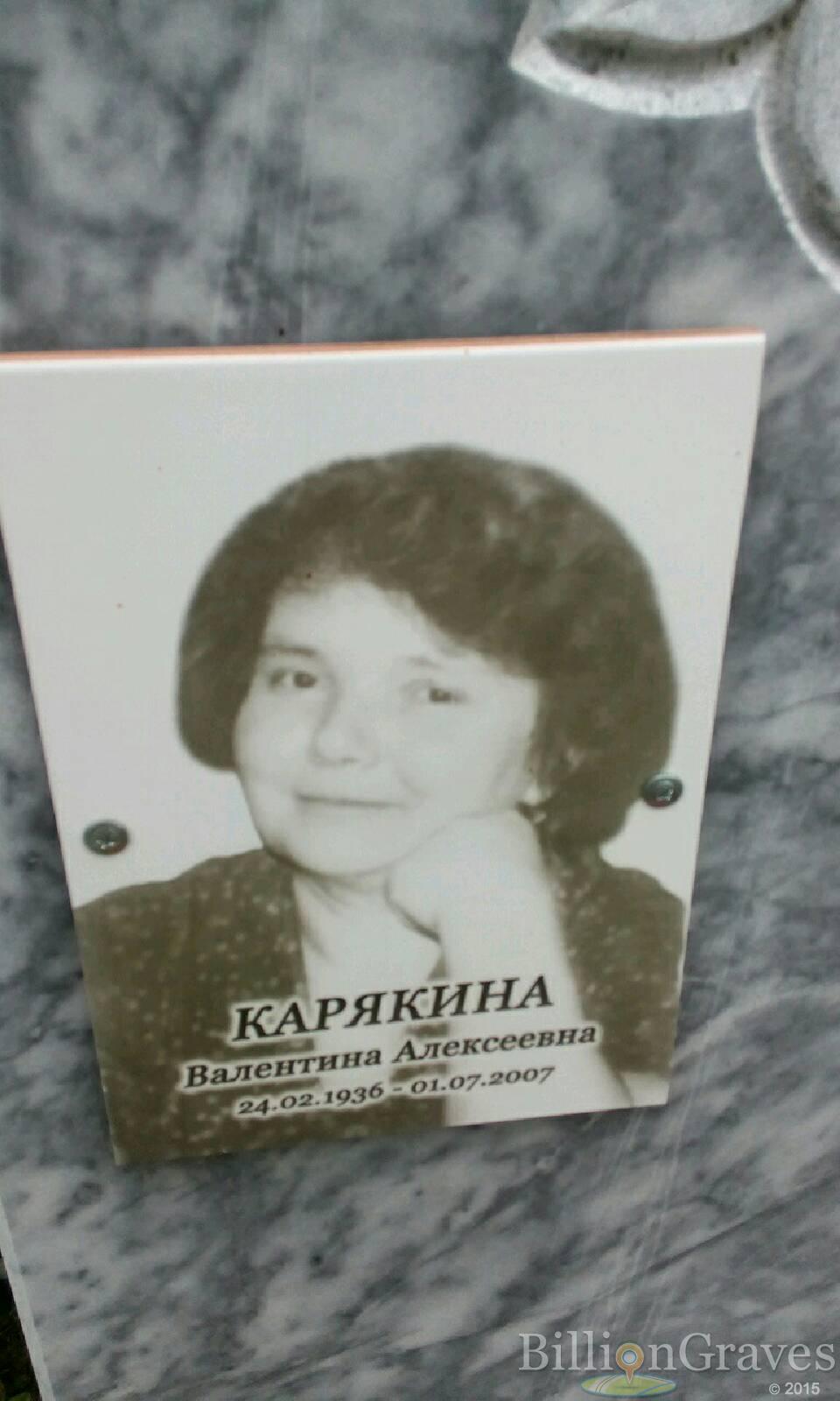 Карякина Валентина Алексеевна