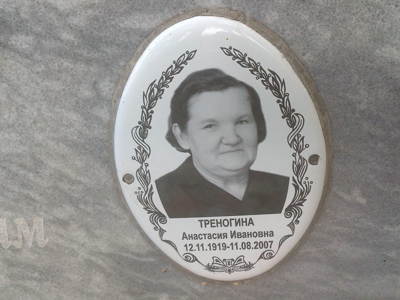 Треногина Анастасия Ивановна
