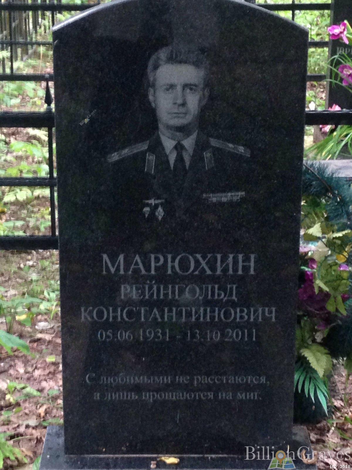 МАРЮХИН РЕЙНГОЛЬД КОНСТАНТИНОВИЧ