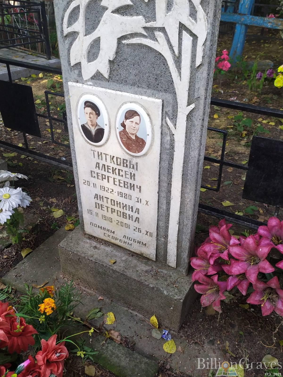 Титкова Антонина Петровна