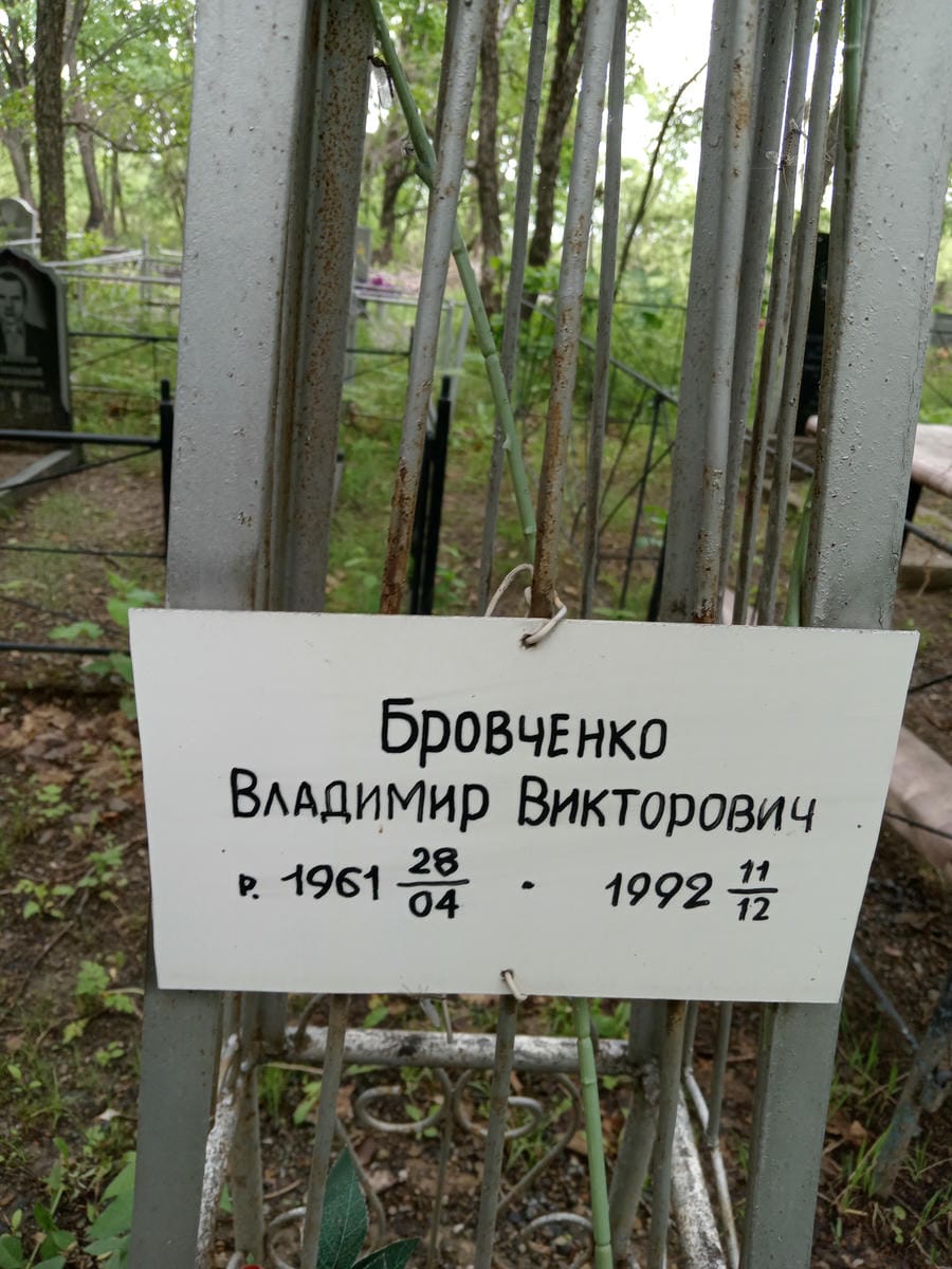 Бровченко Владимир Викторович