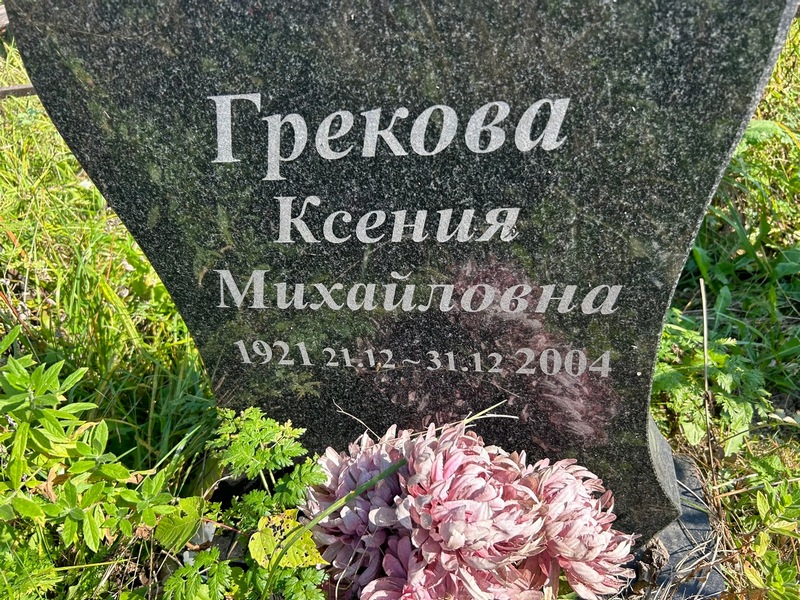 Грекова
