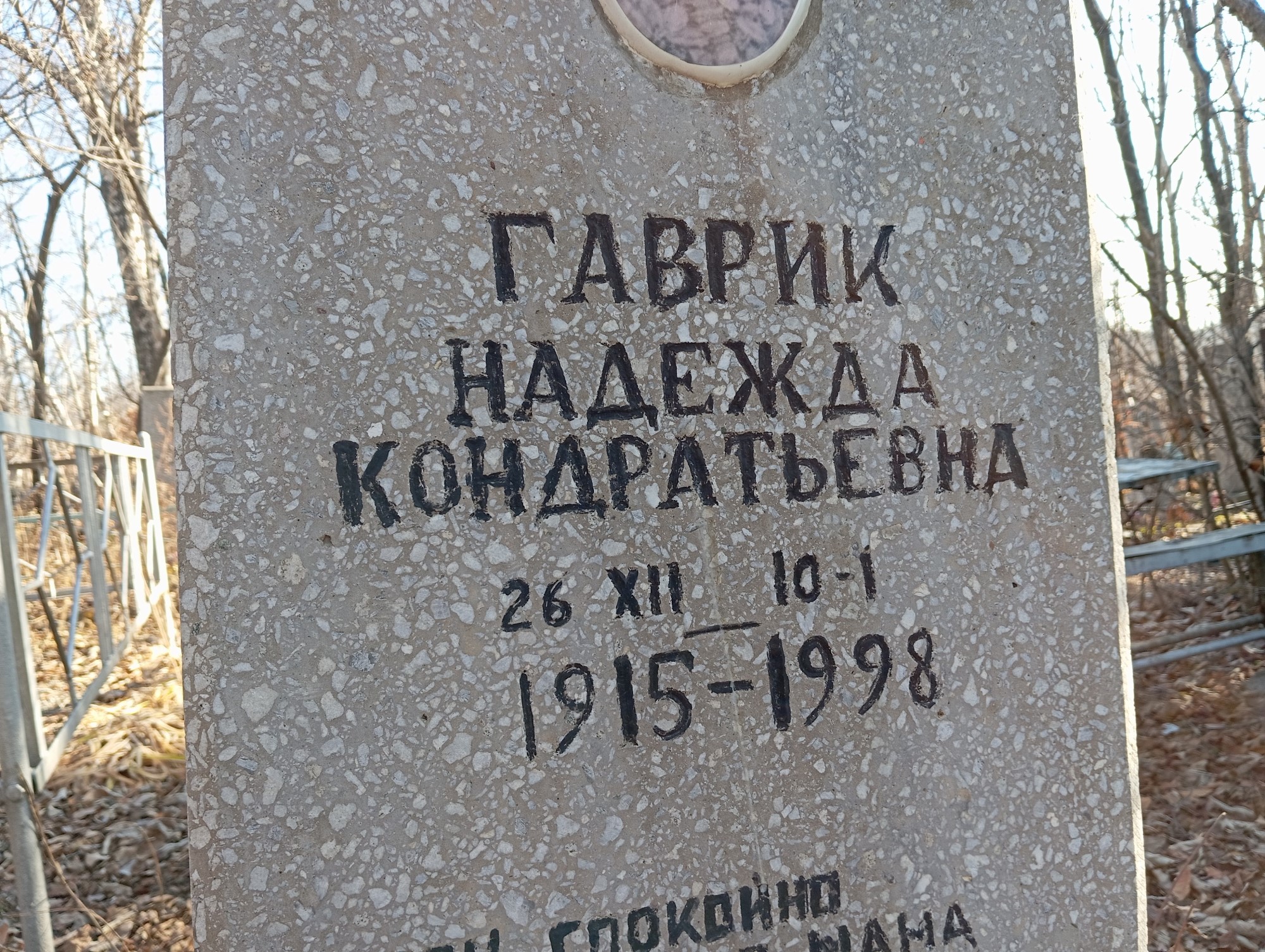 Гаврик Надежда Кондратьевна