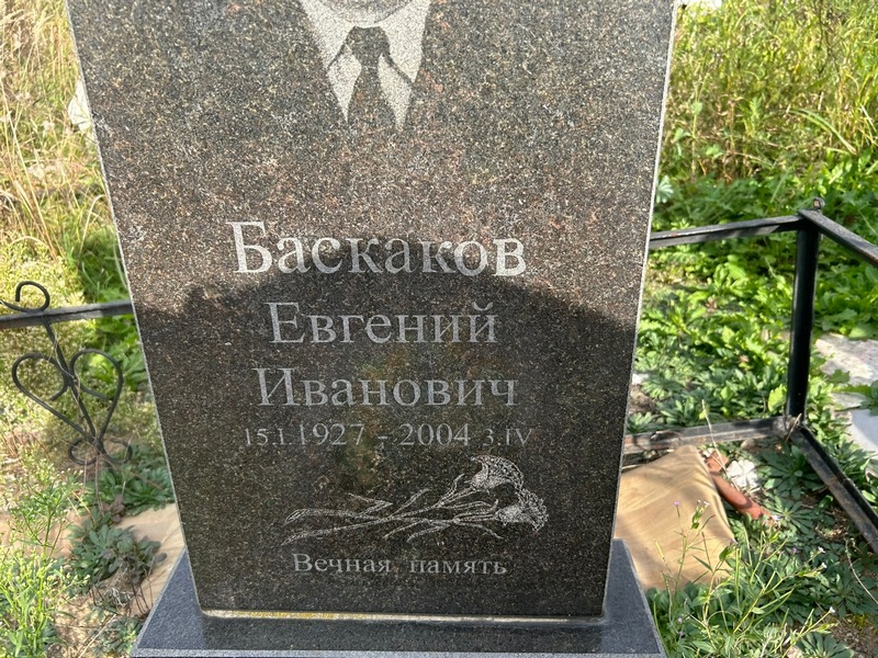 Баскаков
