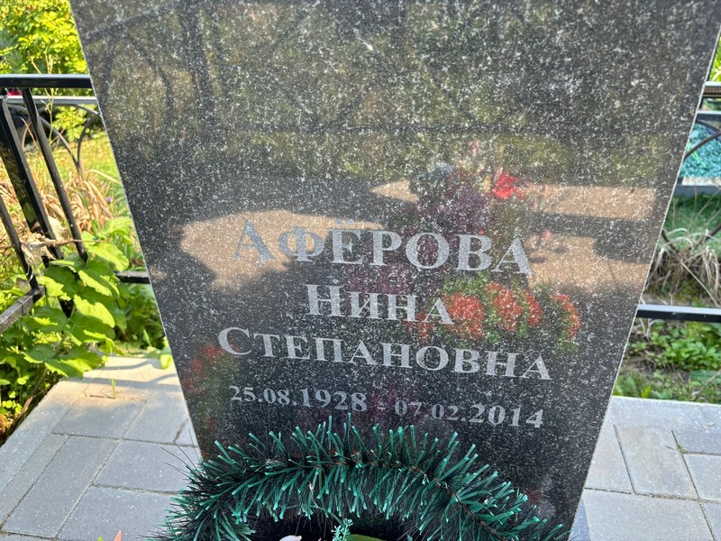 Аферова
