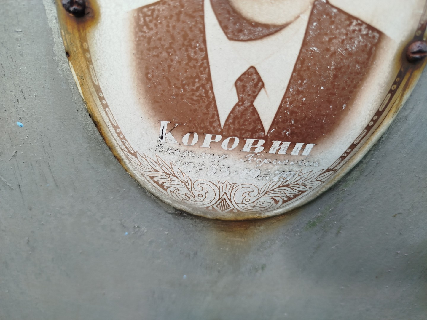 Коровин