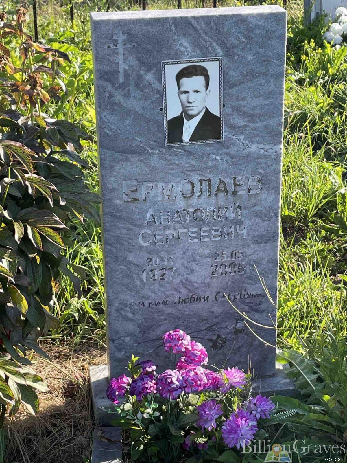 Ермолаев Анатолий Сергеевич
