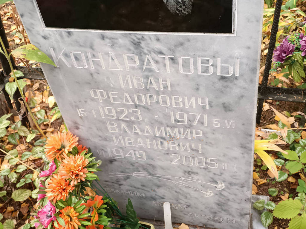 Кондратов Иван Федорович