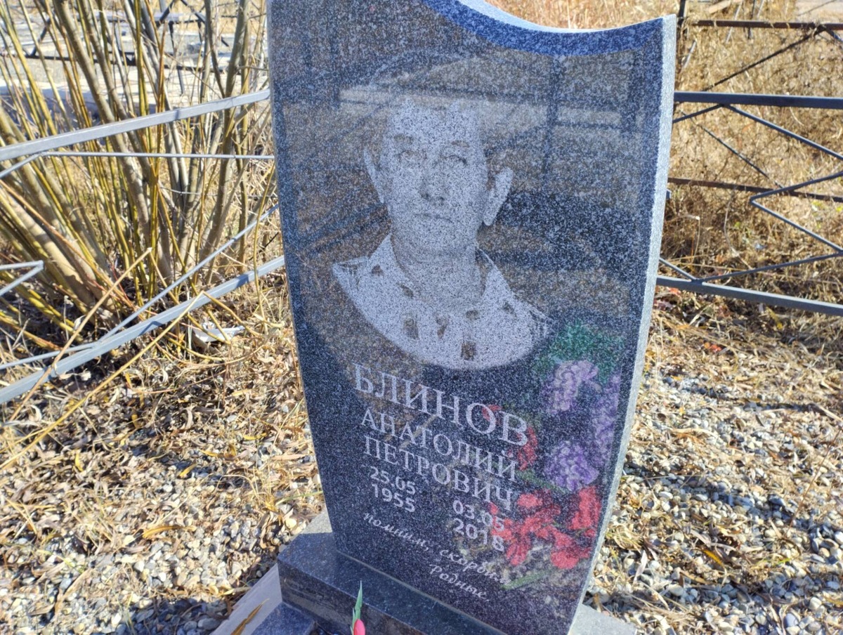 Блинов Анатолий Петрович