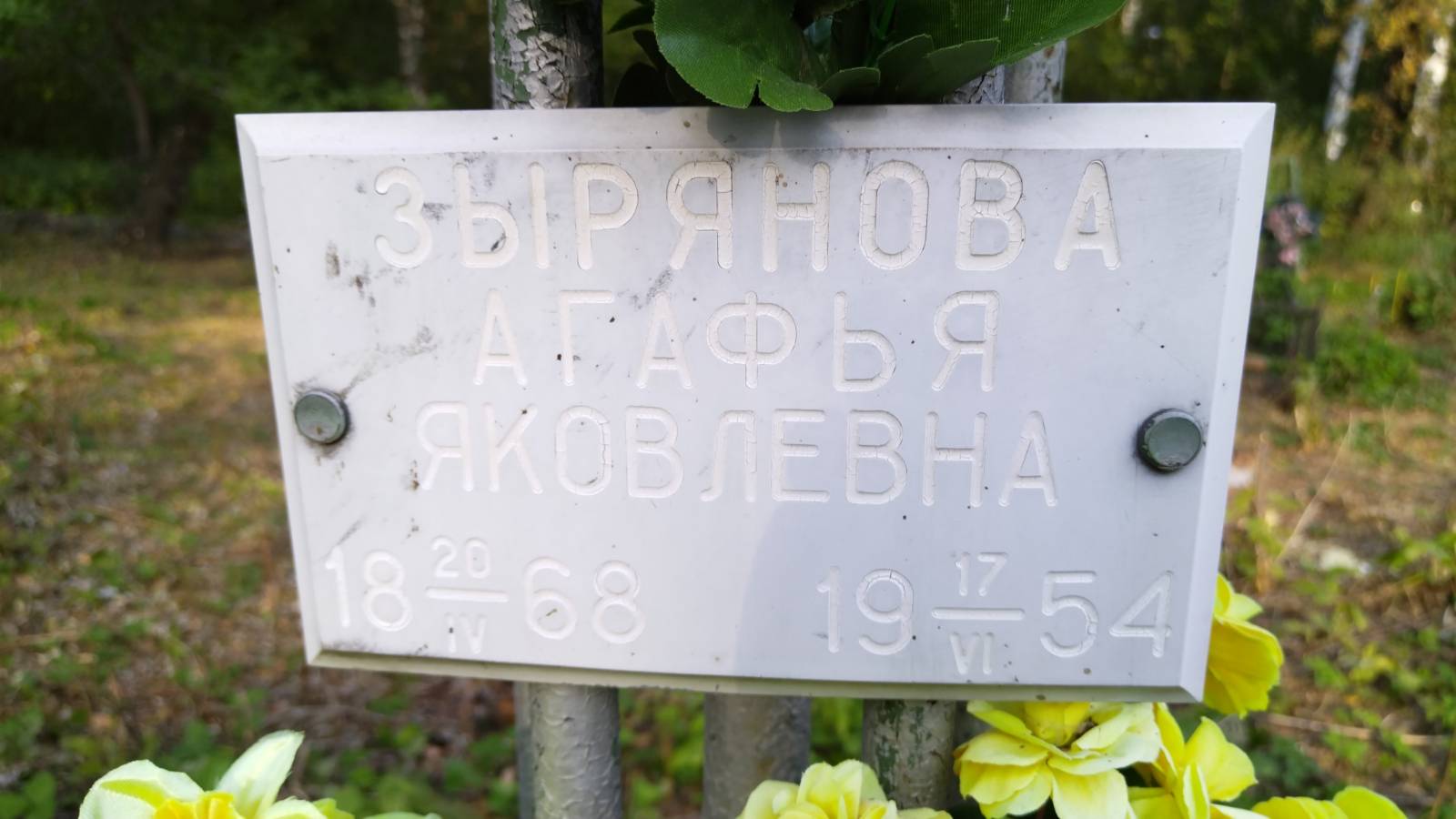 Зырянова Агафья Яковлевна