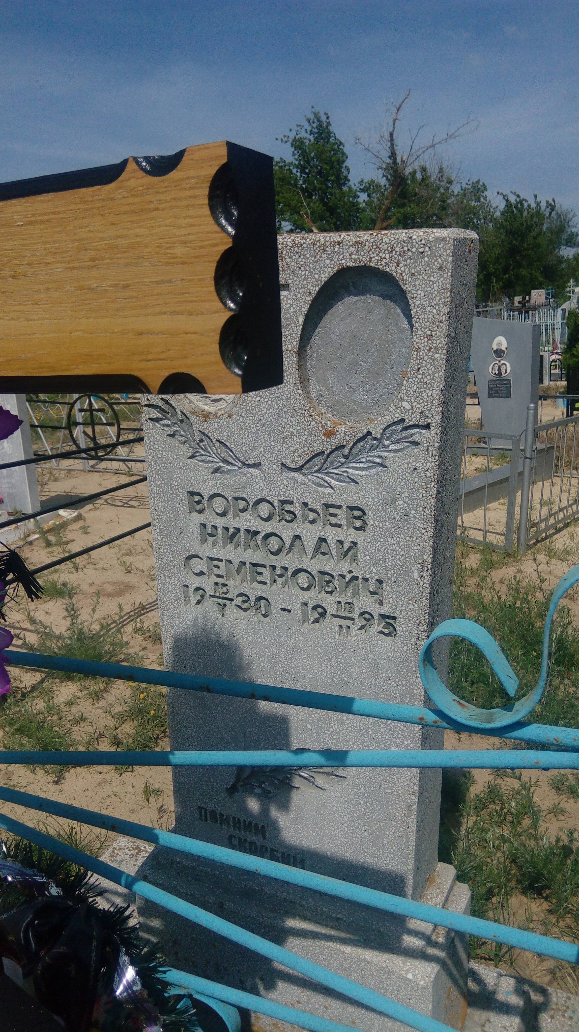 Воробьев Николай Семенович