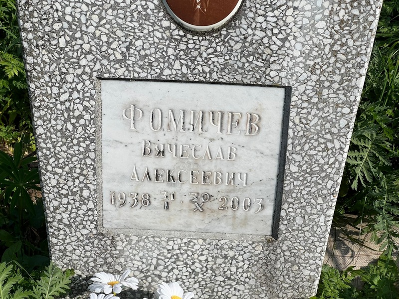 Фомичев
