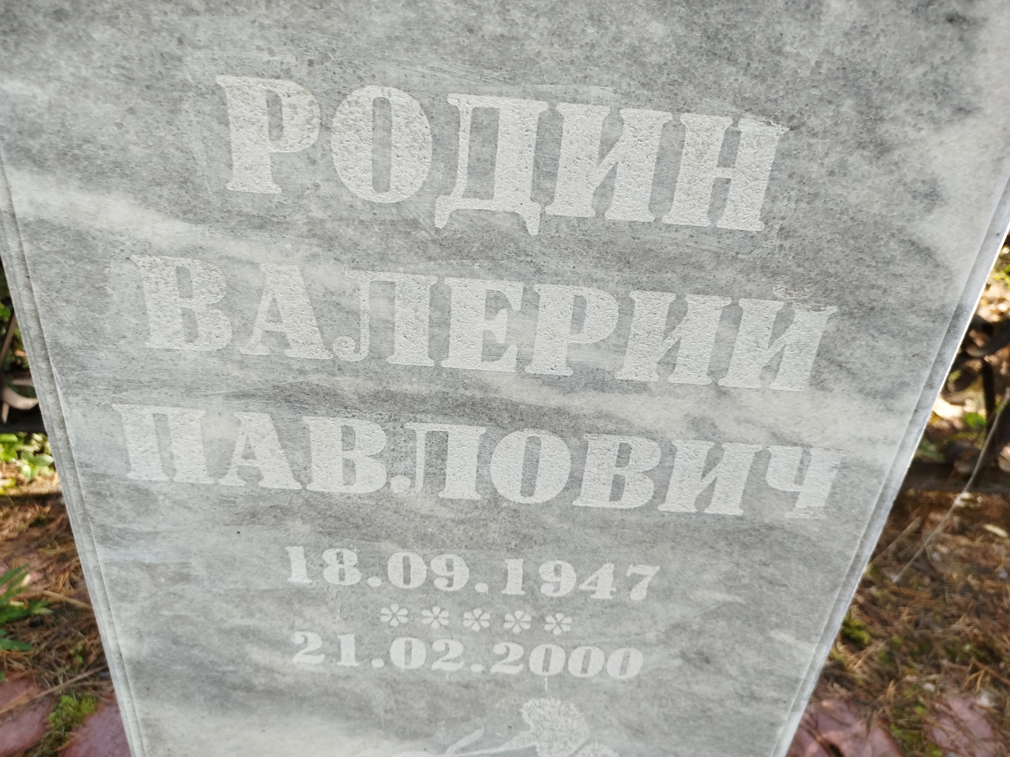 Родин Валерий Павлович