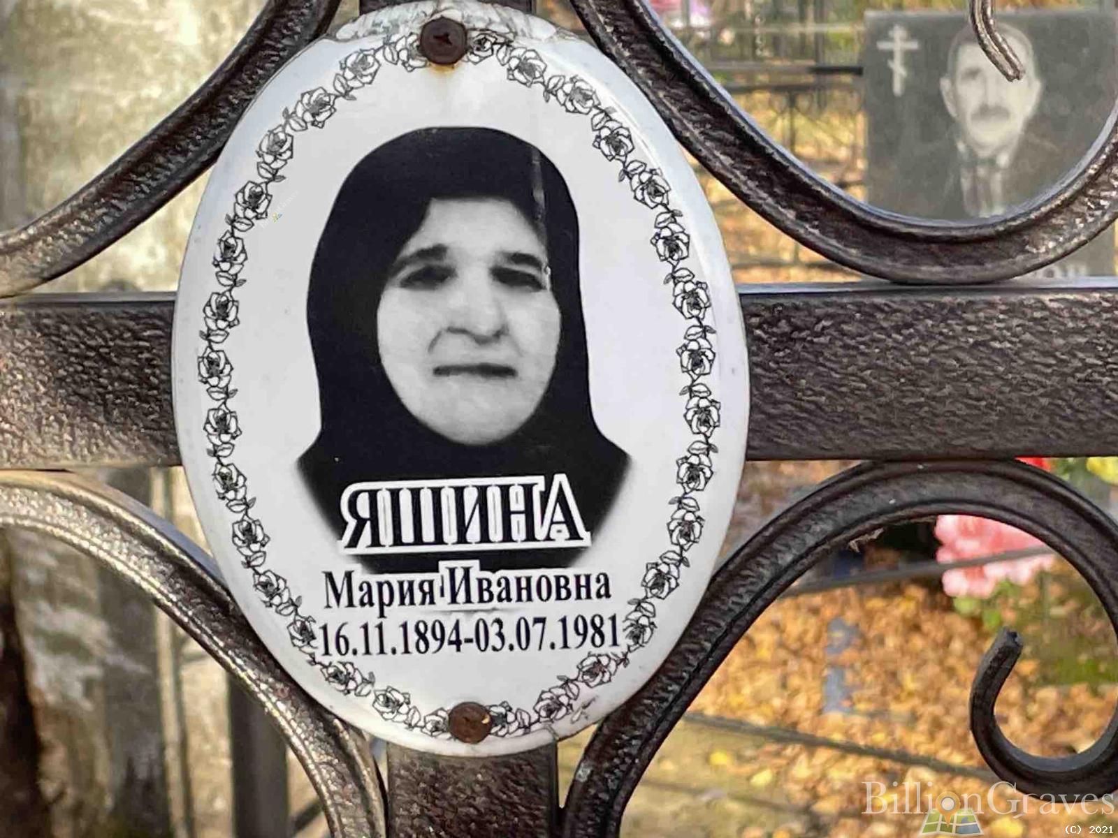 Яшина Мария Ивановна