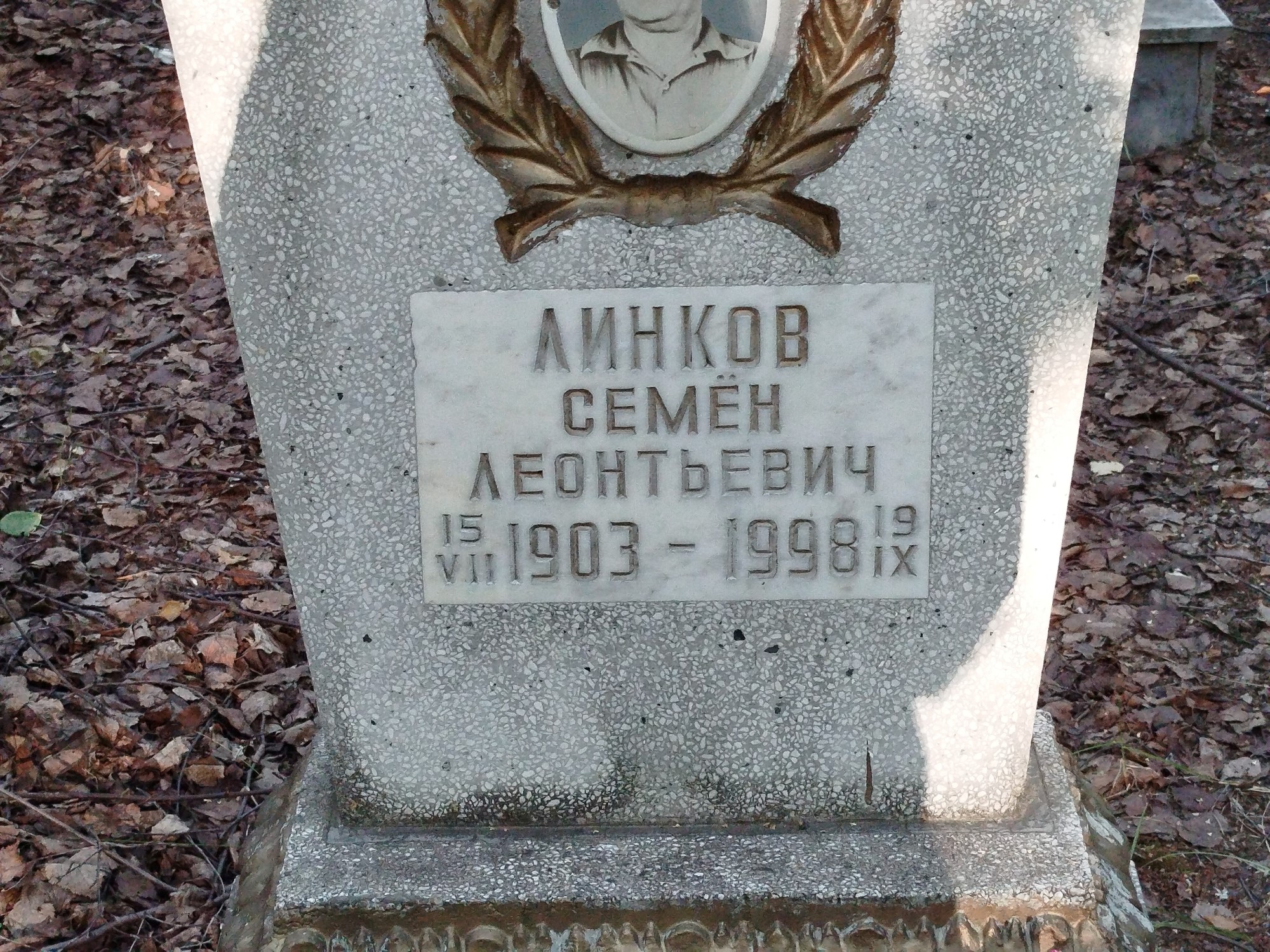 Линков Семен Леонтьевич
