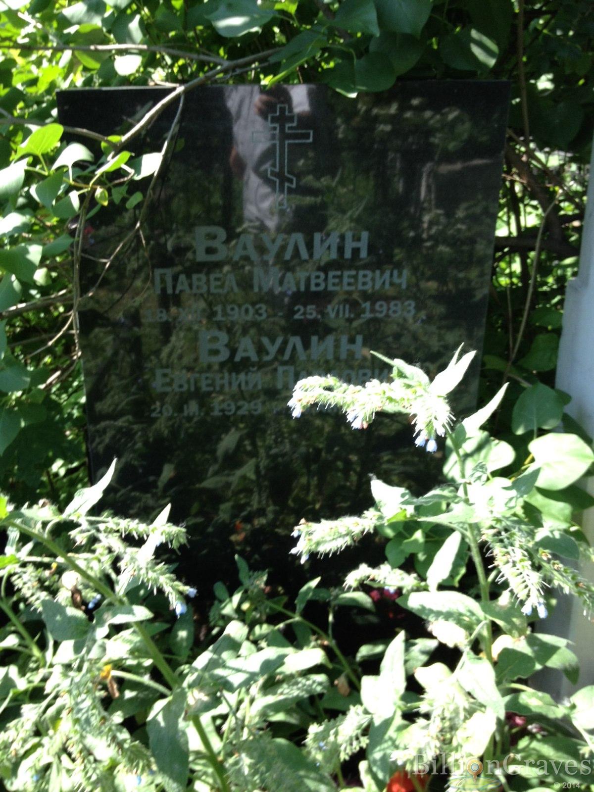 Ваулин Еагений Павлович