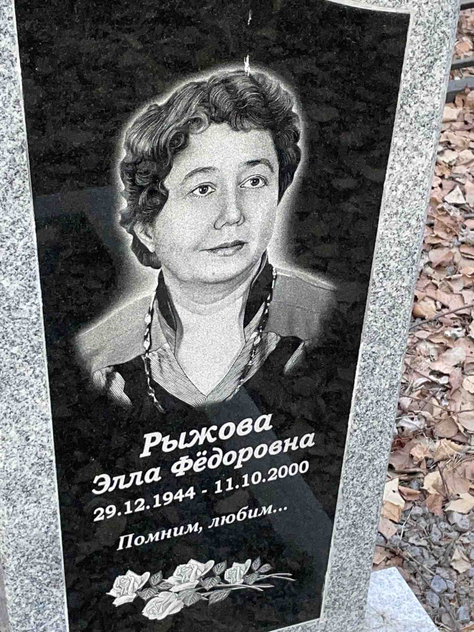 Рыжова Элла Фёдоровна
