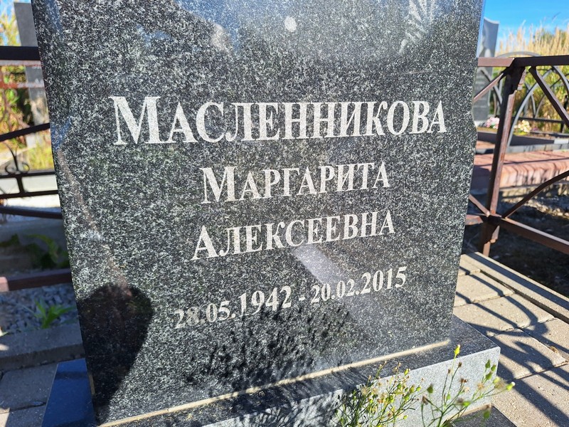 Масленникова