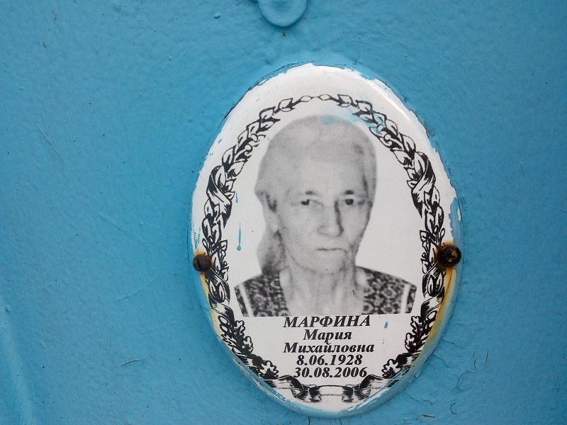Марфина