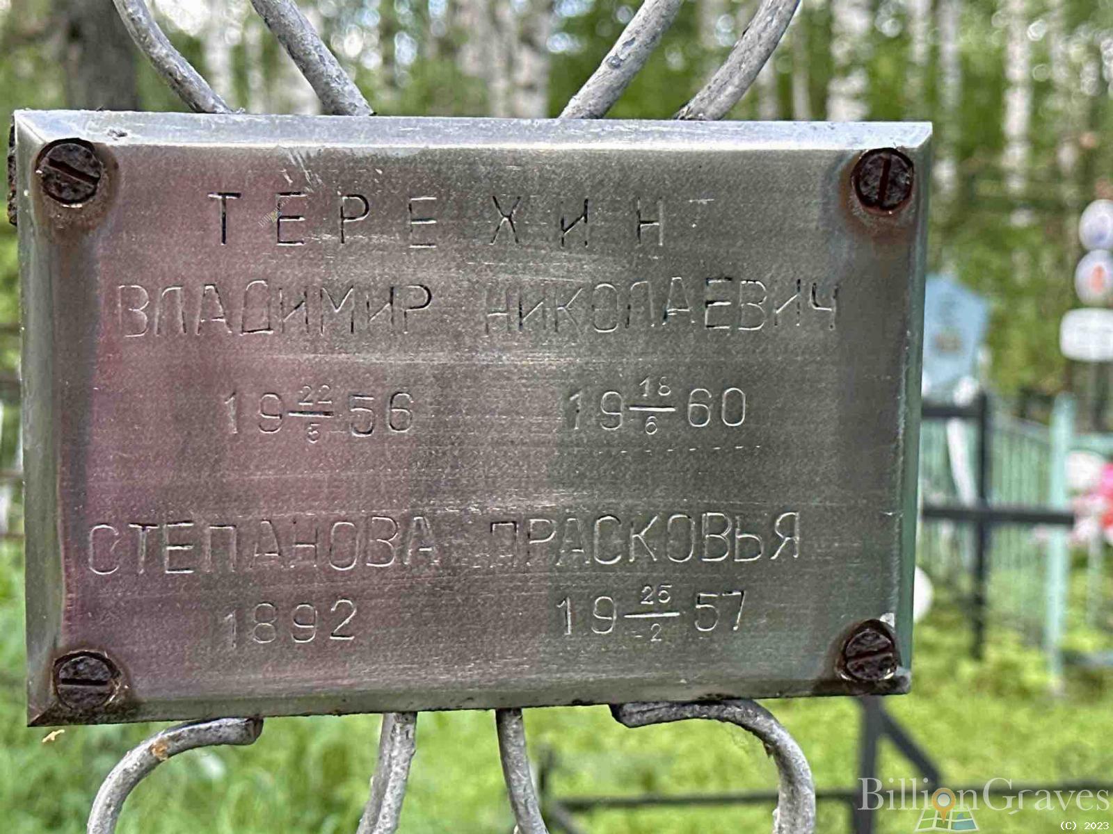 Терехин Владимир Николаевич