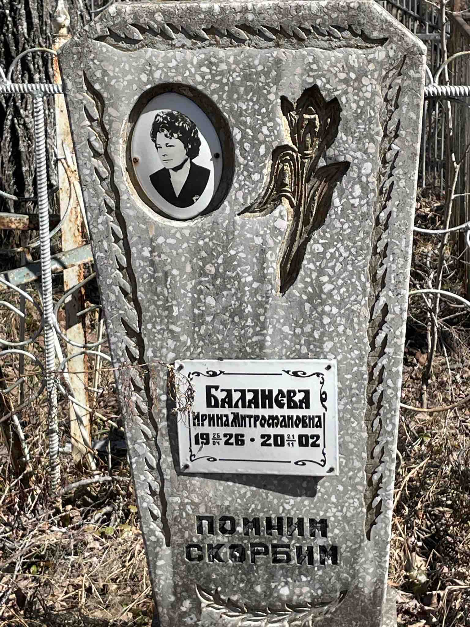 Баланева Ирина Митрофановна