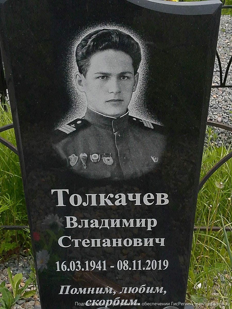 Толкачев Владимир Степанович