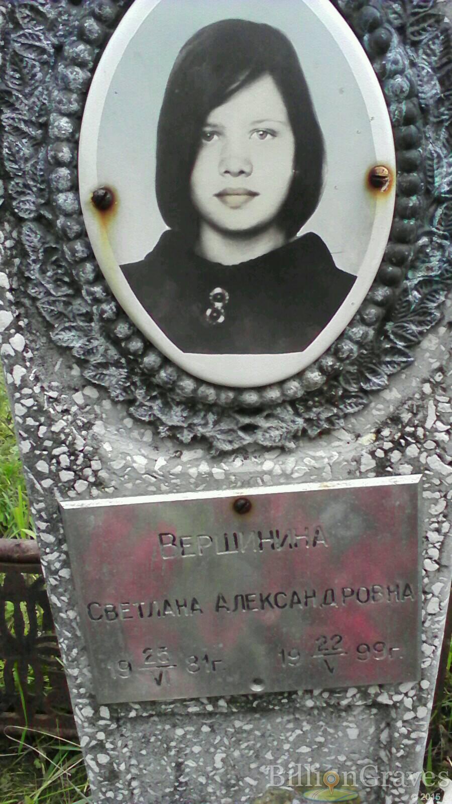 Вершинина Светлана Александровна