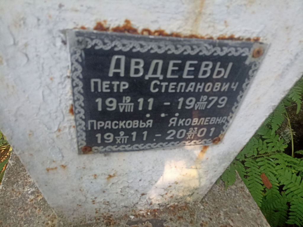Авдеева Прасковья Яковлевна