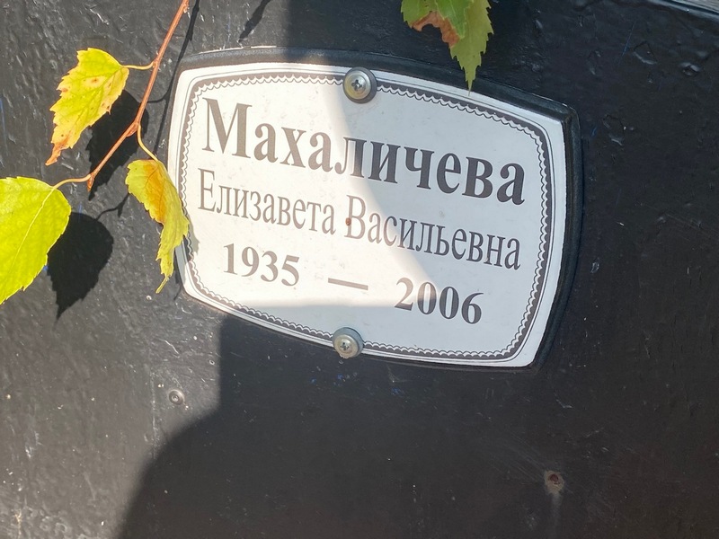 Махаличева