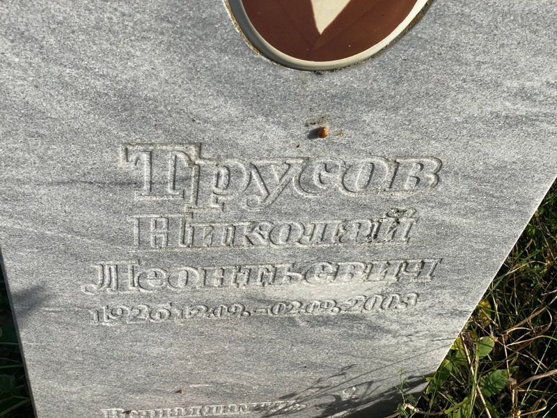 Трусов