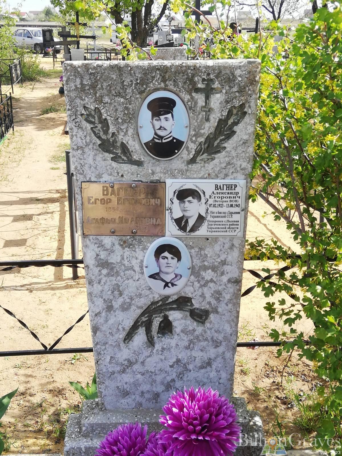 Вагнер Александр Егорович
